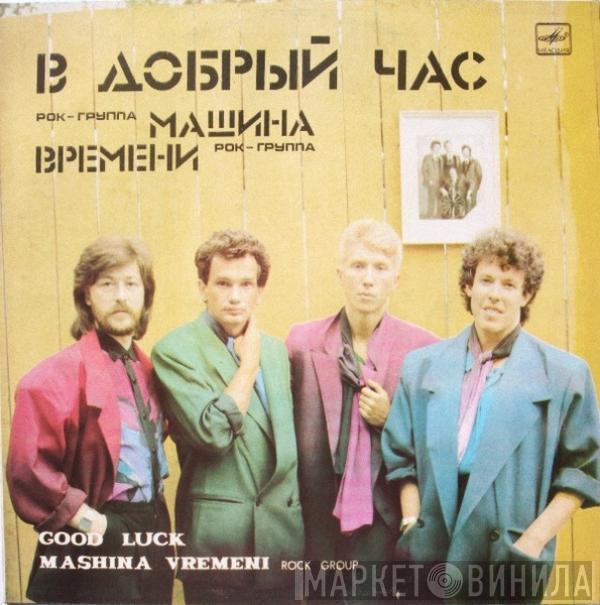 Машина Времени - В Добрый Час