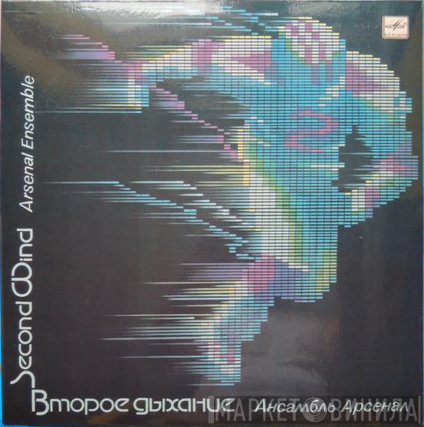 Арсенал - Второе Дыхание