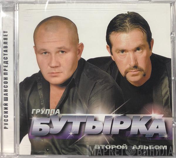  Бутырка  - Второй альбом