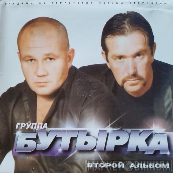  Бутырка  - Второй альбом