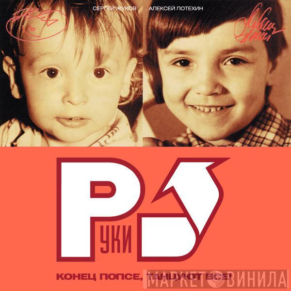Руки Вверх - Конец Попсе, Танцуют Все!