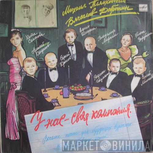 , Вячеслав Добрынин  Михаил Пляцковский  - У Нас - Своя Компания
