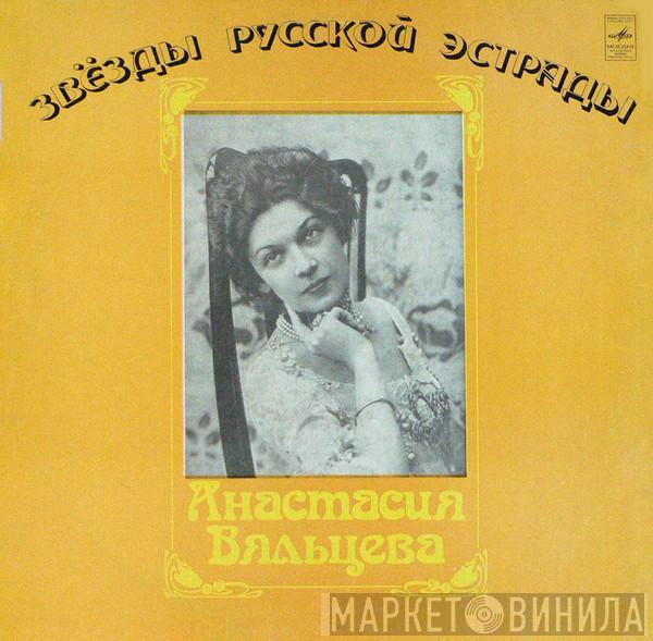 Анастасия Вяльцева - Песни И Романсы Минувших Лет