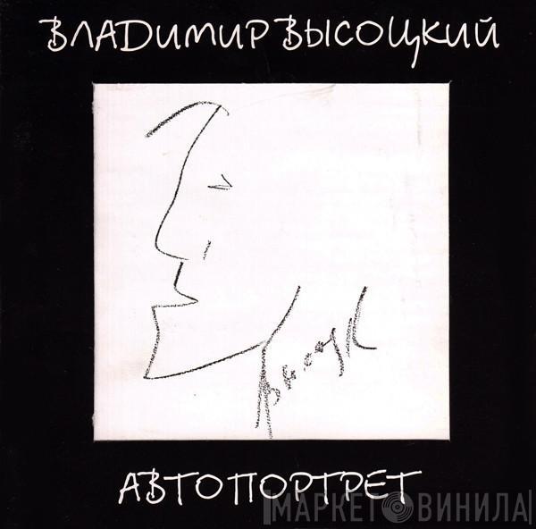 Владимир Высоцкий - Автопортрет