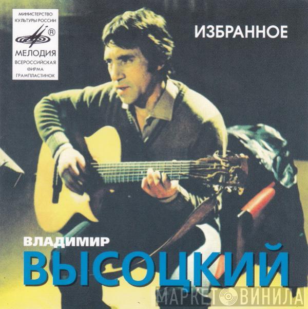 Владимир Высоцкий - Избранное