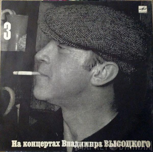 Владимир Высоцкий - Москва - Одесса