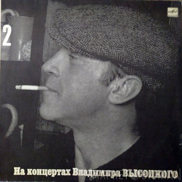 Владимир Высоцкий - Спасите Наши Души