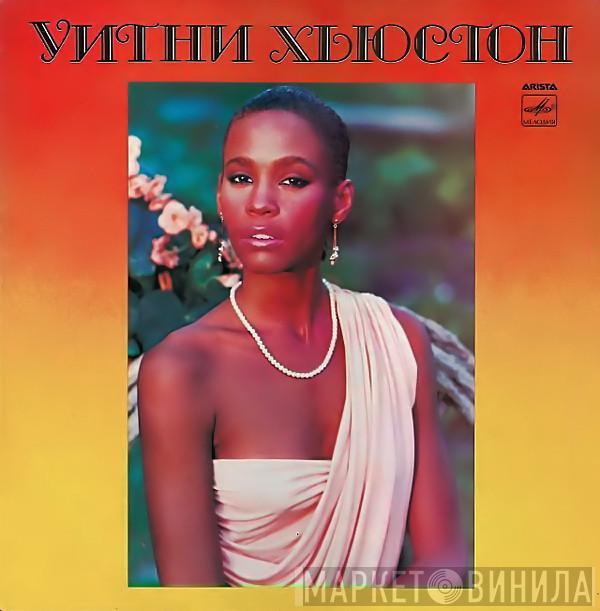  Whitney Houston  - Уитни Хьюстон