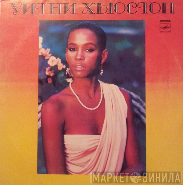  Whitney Houston  - Уитни Хьюстон