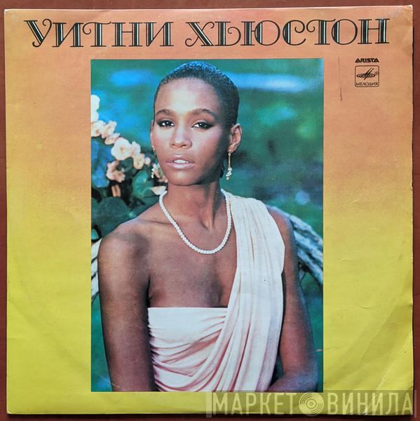  Whitney Houston  - Уитни Хьюстон