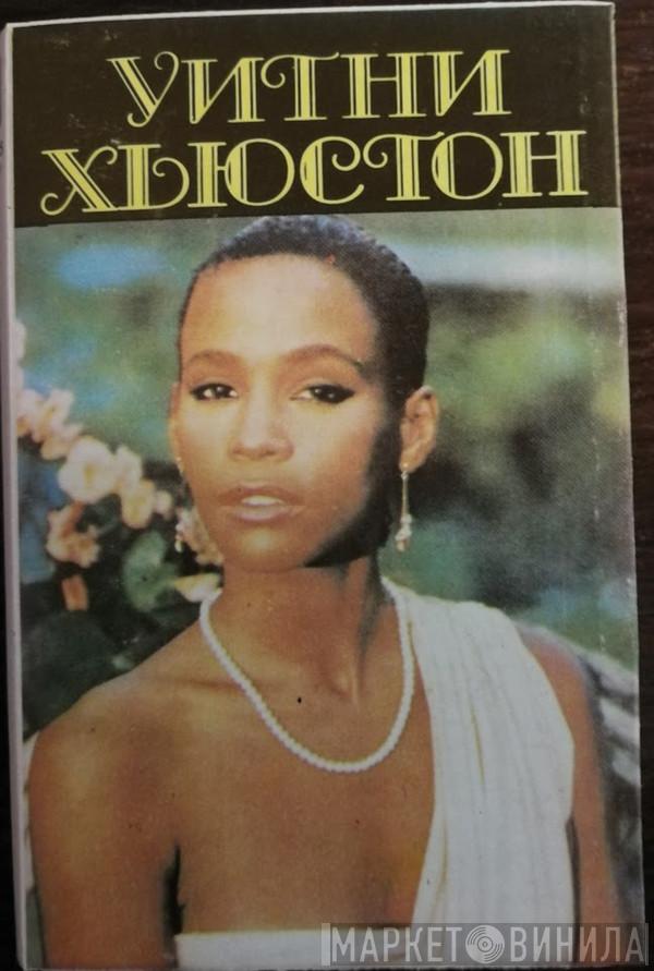  Whitney Houston  - Уитни Хьюстон
