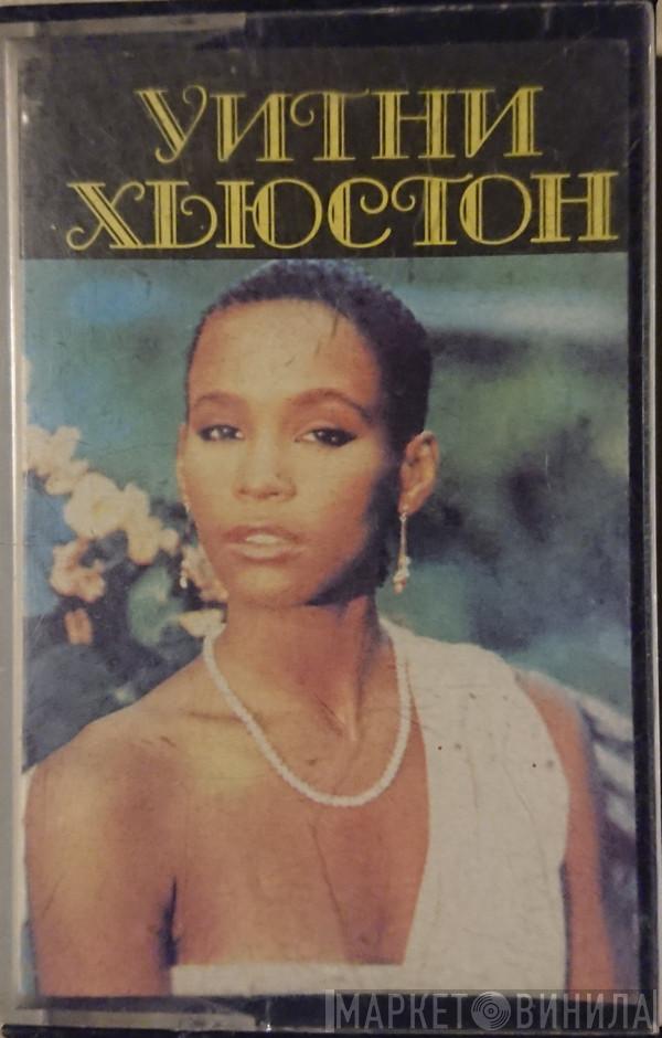  Whitney Houston  - Уитни Хьюстон