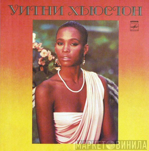  Whitney Houston  - Уитни Хьюстон