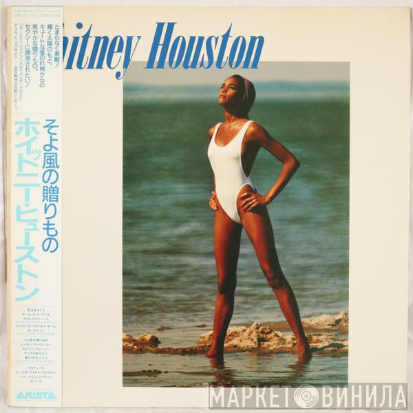  Whitney Houston  - Whitney Houston = そよ風の贈りもの