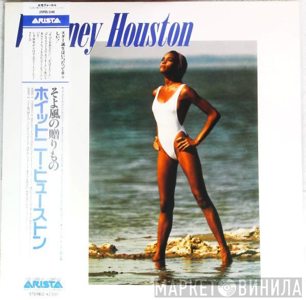  Whitney Houston  - Whitney Houston = そよ風の贈りもの