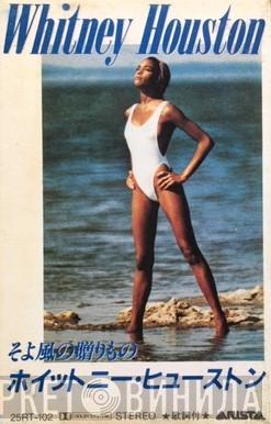  Whitney Houston  - Whitney Houston = そよ風の贈りもの