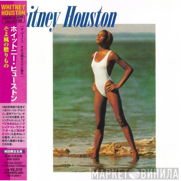  Whitney Houston  - Whitney Houston = そよ風の贈りもの