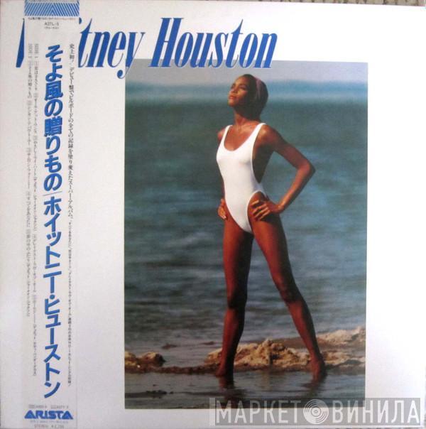  Whitney Houston  - Whitney Houston = そよ風の贈りもの