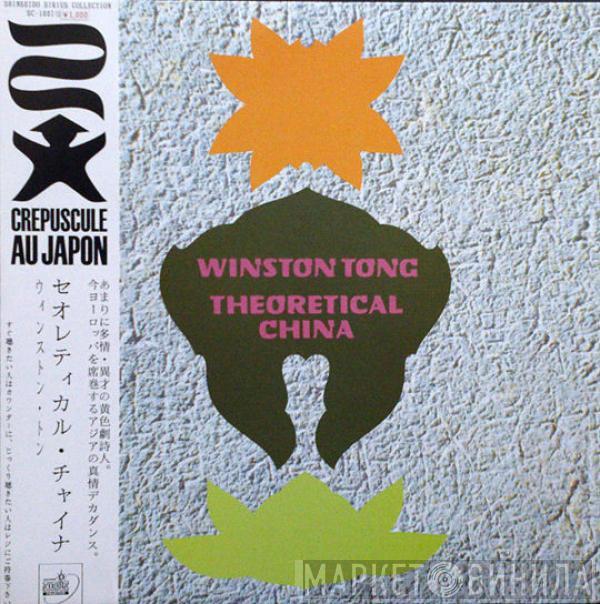  Winston Tong  - Theoretical China