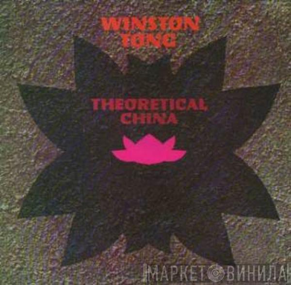  Winston Tong  - Theoretical China