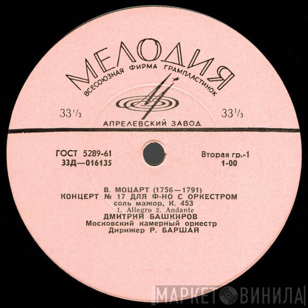 Wolfgang Amadeus Mozart, Maurice Ravel, Dmitri Bashkirov - Концерт № 17 Для Ф-но С Оркестром / Концерт Для Ф-но С Орк. Для Левой Руки
