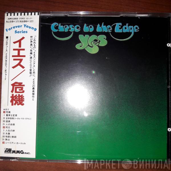  Yes  - Close To The Edge = 危機