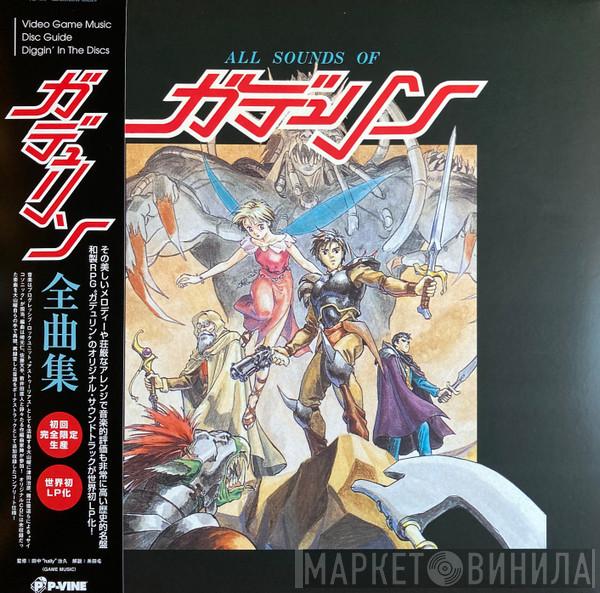 Yoh Ohyama, Haruhiko Tsuda, Toshimichi Isoe - ガデュリン全曲集 = All Sounds Of Gdleen