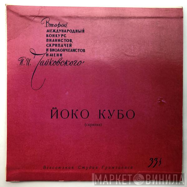  Yoko Kubo  - II Международный Конкурс Им. П. И. Чайковского
