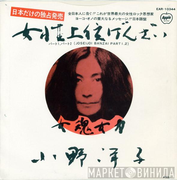 , Yoko Ono With The Plastic Ono Band  Elephants Memory  - Joseijoi Banzai Part 1, 2