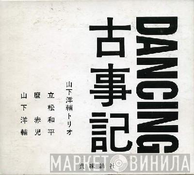  Yosuke Yamashita Trio  - Dancing 古事記