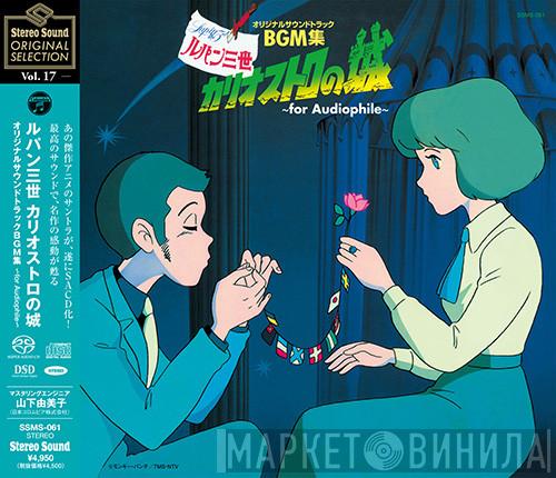 You & The Explosion Band - ルパン三世 カリオストロの城 オリジナルサウンドトラックBGM集～for Audiophile～