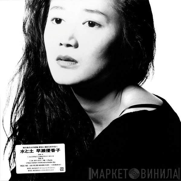 Yukako Hayase - 水と土
