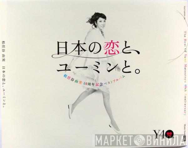  Yumi Matsutoya  - 日本の恋と、ユーミンと。