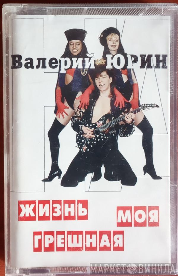  Валерий Юрин  - Жизнь Моя Грешная