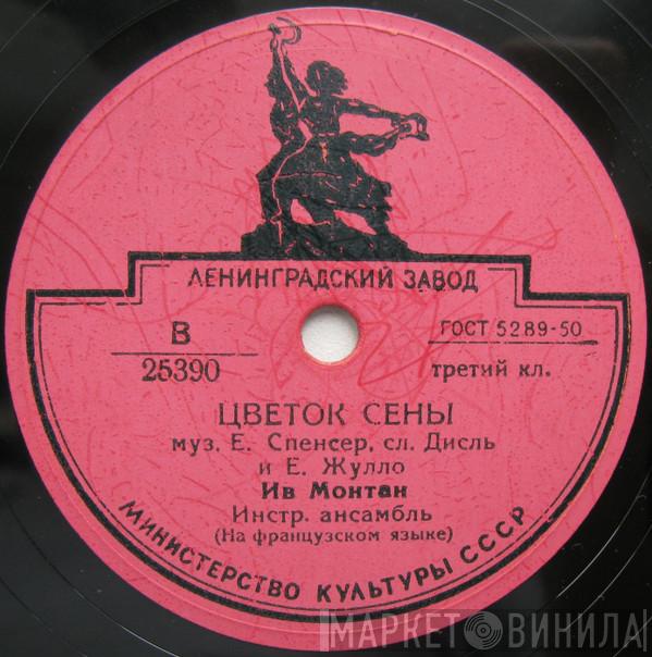  Yves Montand  - Цветок Сены / Нинон, Моя Нинетта