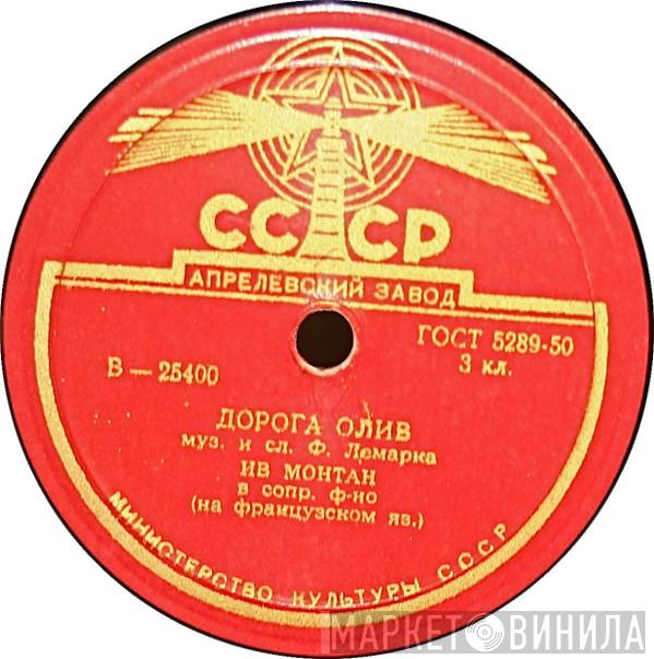  Yves Montand  - Дорога Олив / Почтовые Карточки