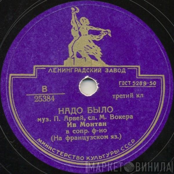  Yves Montand  - Надо Было / В Париже