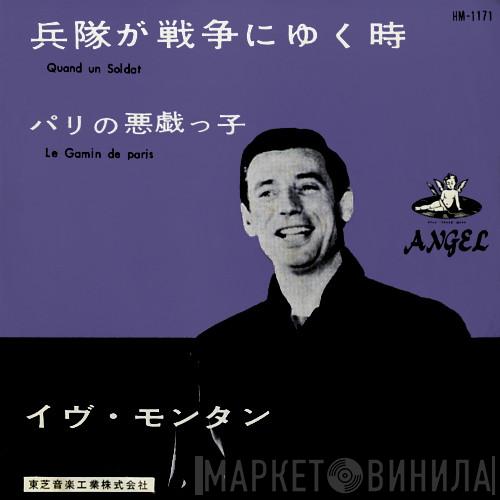  Yves Montand  - Quand Un Soldat = 兵隊が戦争にゆく時