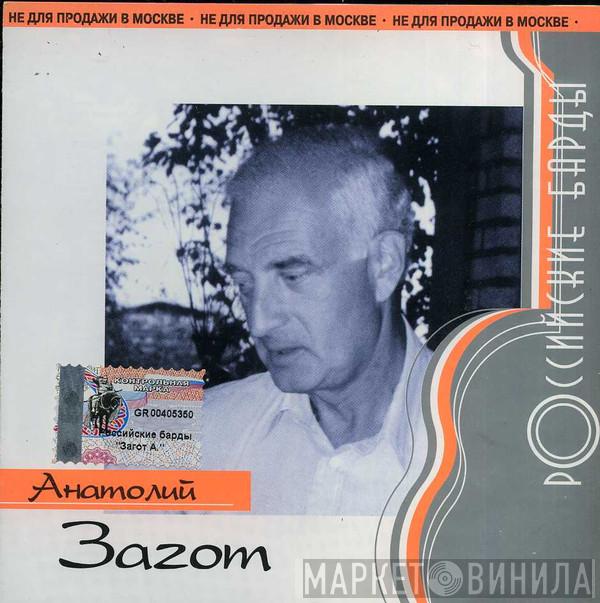 Анатолий Загот - Российские Барды