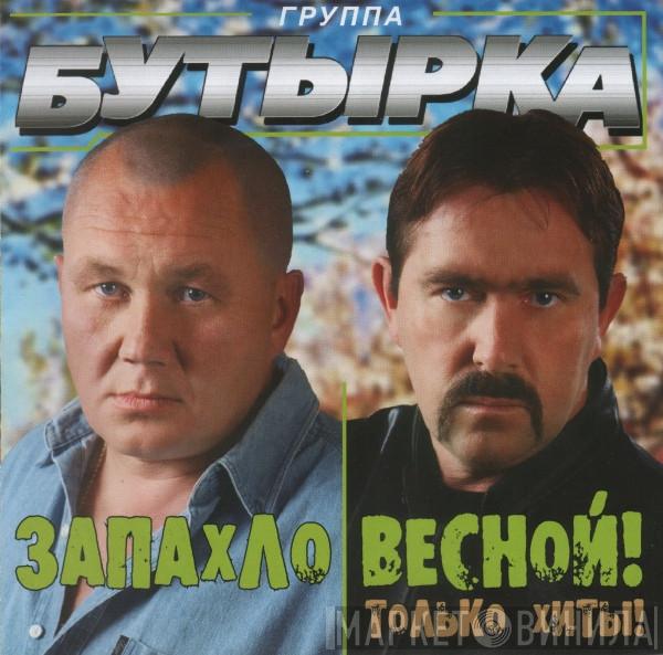  Бутырка  - Запахло Весной!