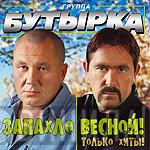  Бутырка  - Запахло Весной!