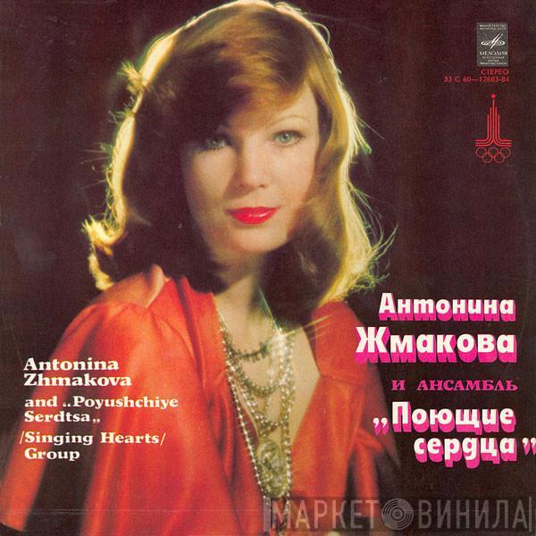 Антонина Жмакова, Поющие Сердца - Антонина Жмакова И Ансамбль 