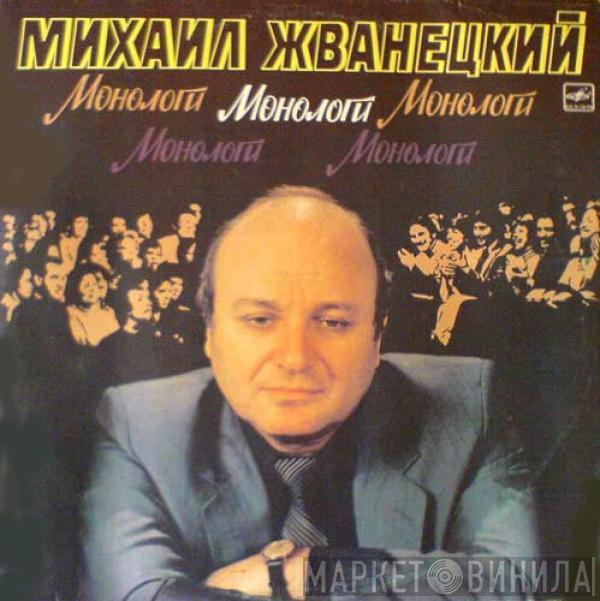 Михаил Жванецкий - Монологи