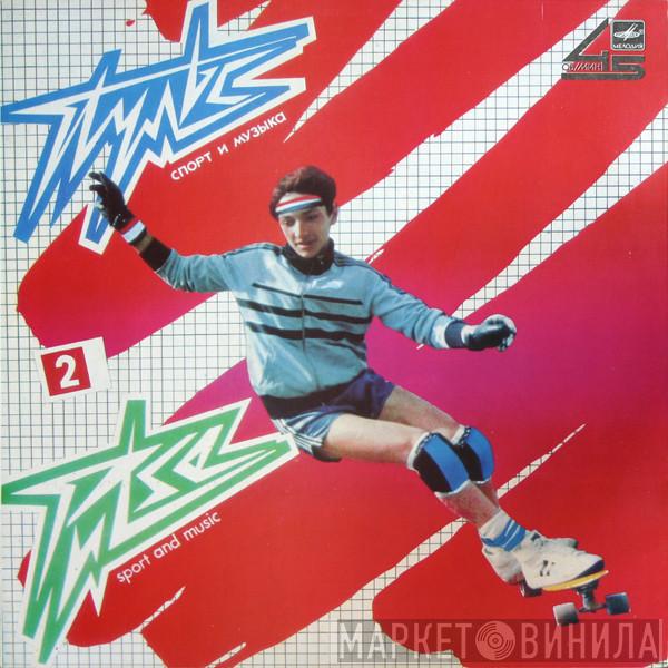 Zigmars Liepiņš - Пульс 2 = Pulse 2