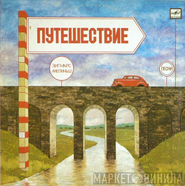 Zigmars Liepiņš - Путешествие