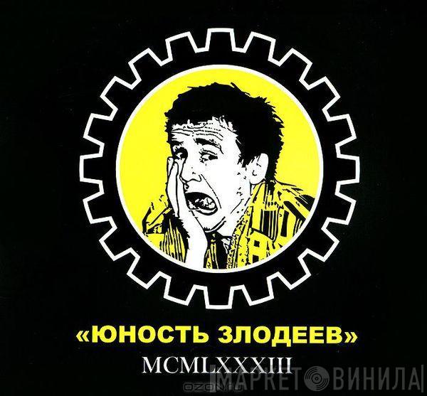 Юность Злодеев - MCMLXXXIII