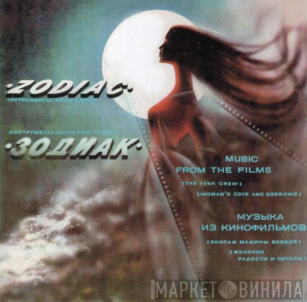  Zodiac   - Музыка Из Кинофильмов (Music From The Films)