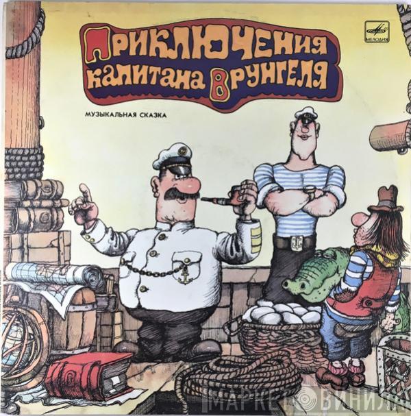 А. Некрасов - Приключения Капитана Врунгеля