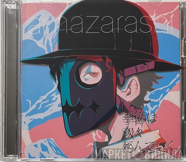 amazarashi - 季節は次々死んでいく