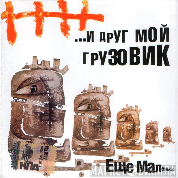Я и Друг Мой Грузовик - Еще Маленький